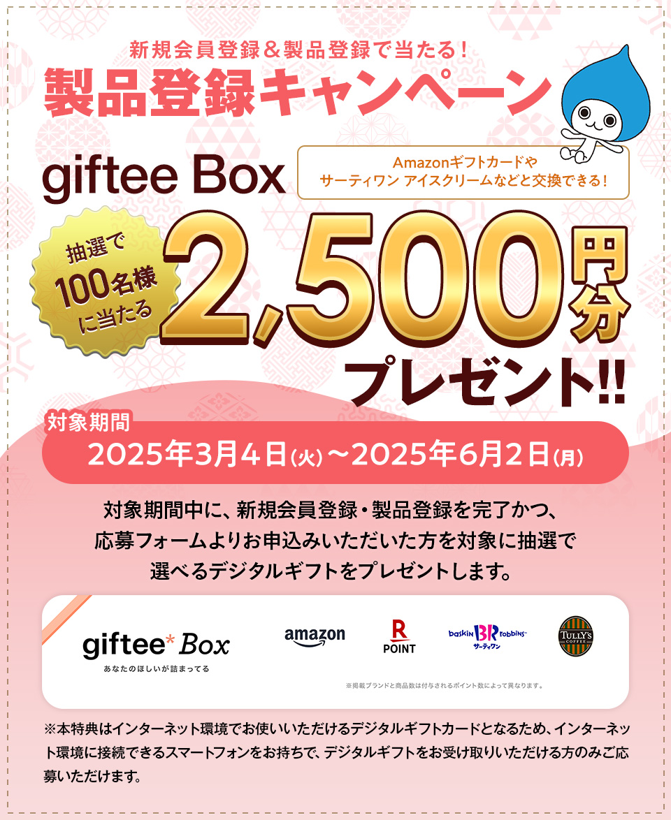 製品登録いただいた方にうれしい特典
